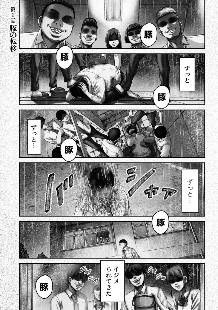 「豚の復讐」1巻より。