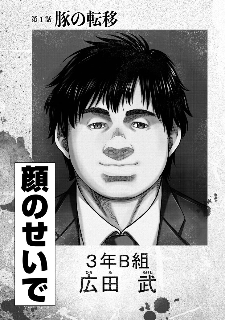 「豚の復讐」1巻より。
