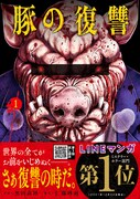 「豚の復讐」1巻（帯付き）
