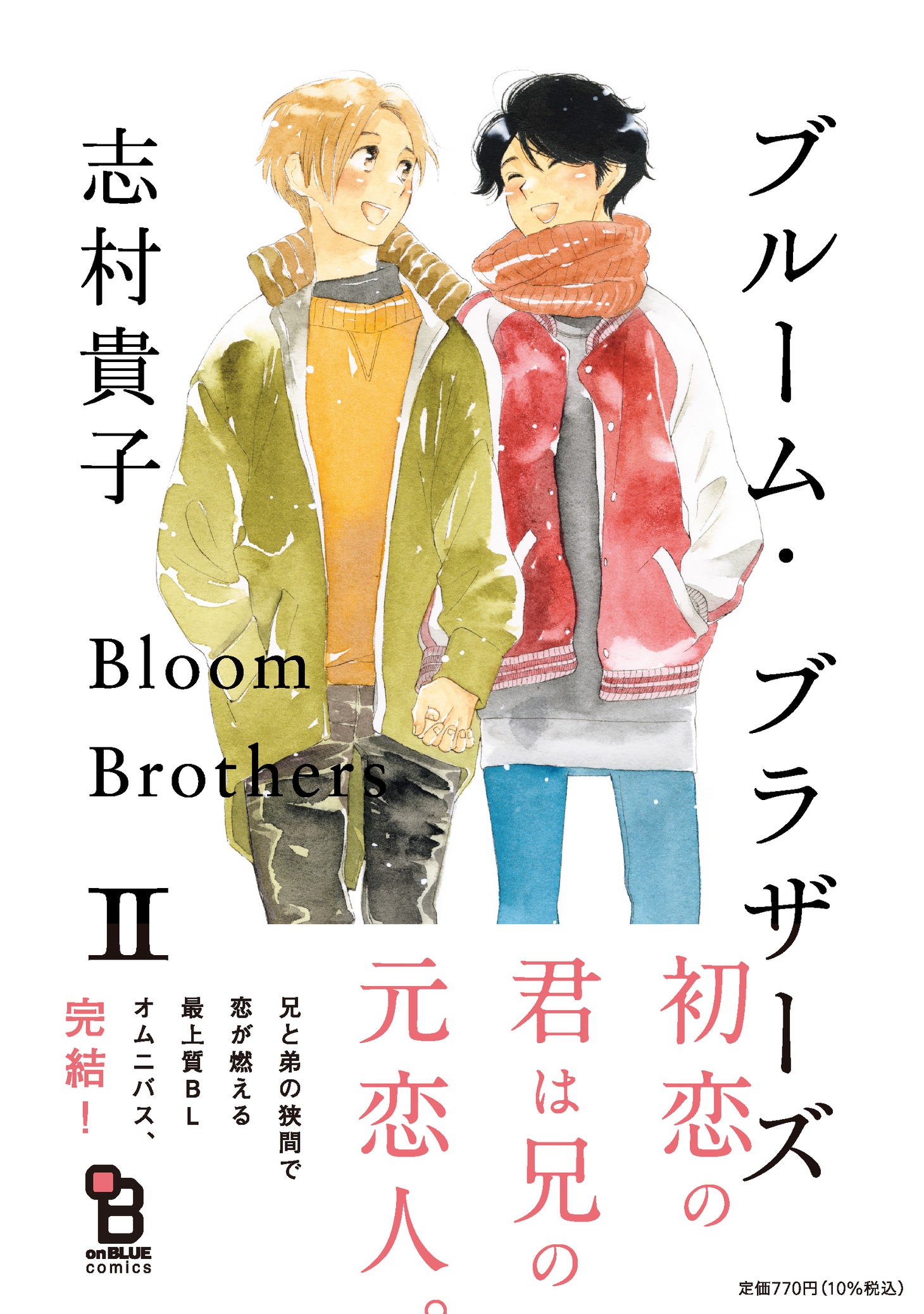 「ブルーム・ブラザーズ」2巻（帯付き）