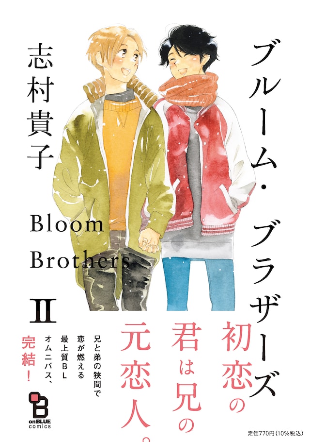 「ブルーム・ブラザーズ」2巻（帯付き）