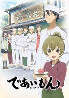 TVアニメ「であいもん」ビジュアル