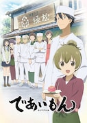 TVアニメ「であいもん」アニメビジュアル第2弾(ロゴあり)