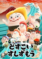 アニメ「どすこいすしずもう」ビジュアル (c)アンマサコ・講談社／どすこいすしずもう製作委員会