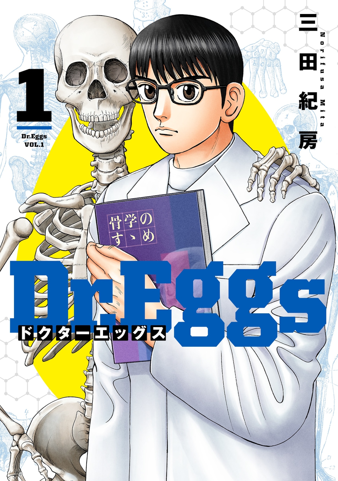 三田紀房が医師の卵を描く、医学×スクールライフの群像劇「Dr.Eggs」1巻