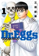「Dr.Eggs ドクターエッグス」1巻