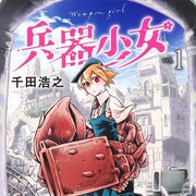 “究極兵器”の正体は守ってあげたくなる美少女?ほのぼの系戦場愛物語1巻