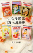 「少女漫画家『家』の履歴書」