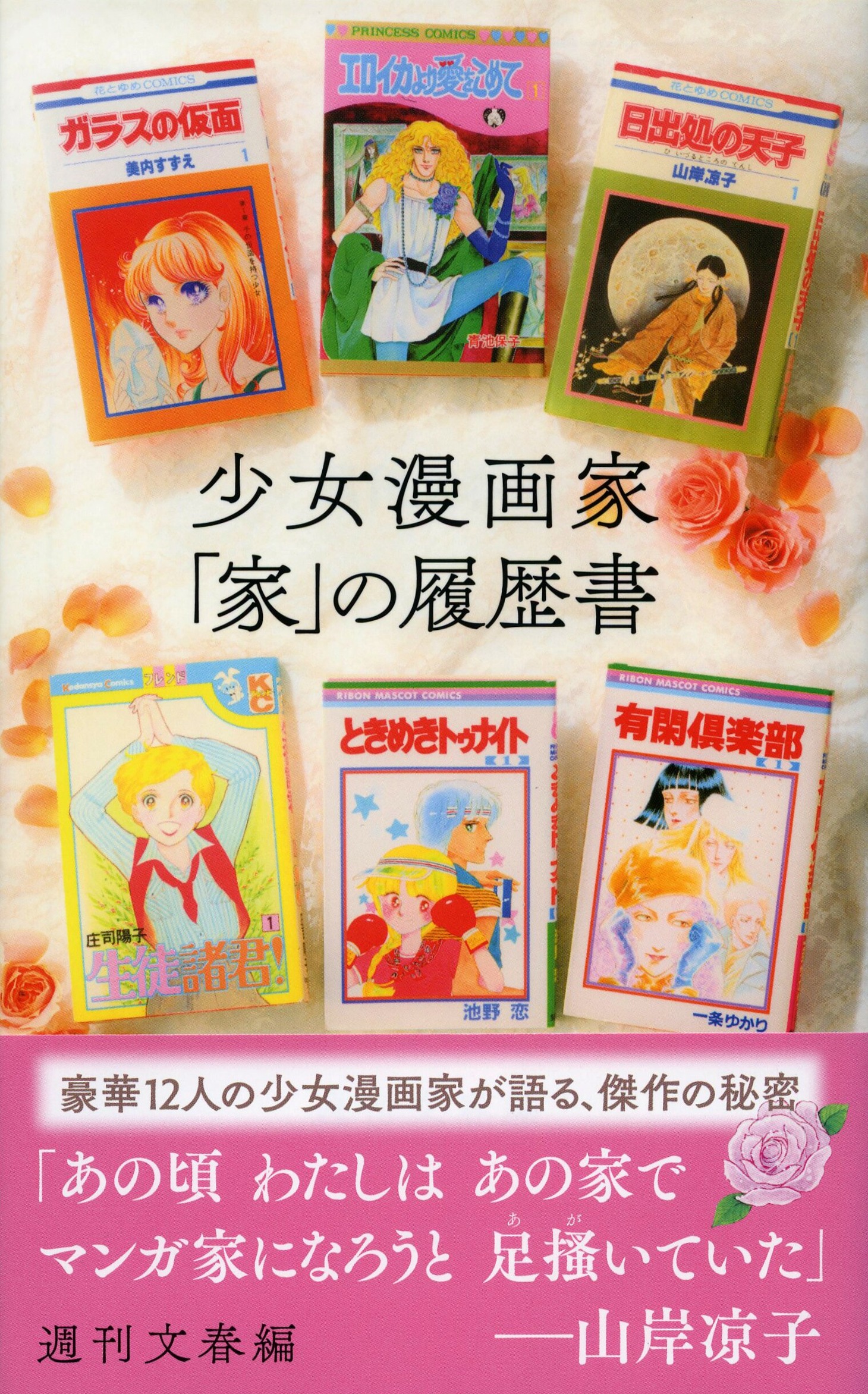 「少女漫画家『家』の履歴書」（帯付き）