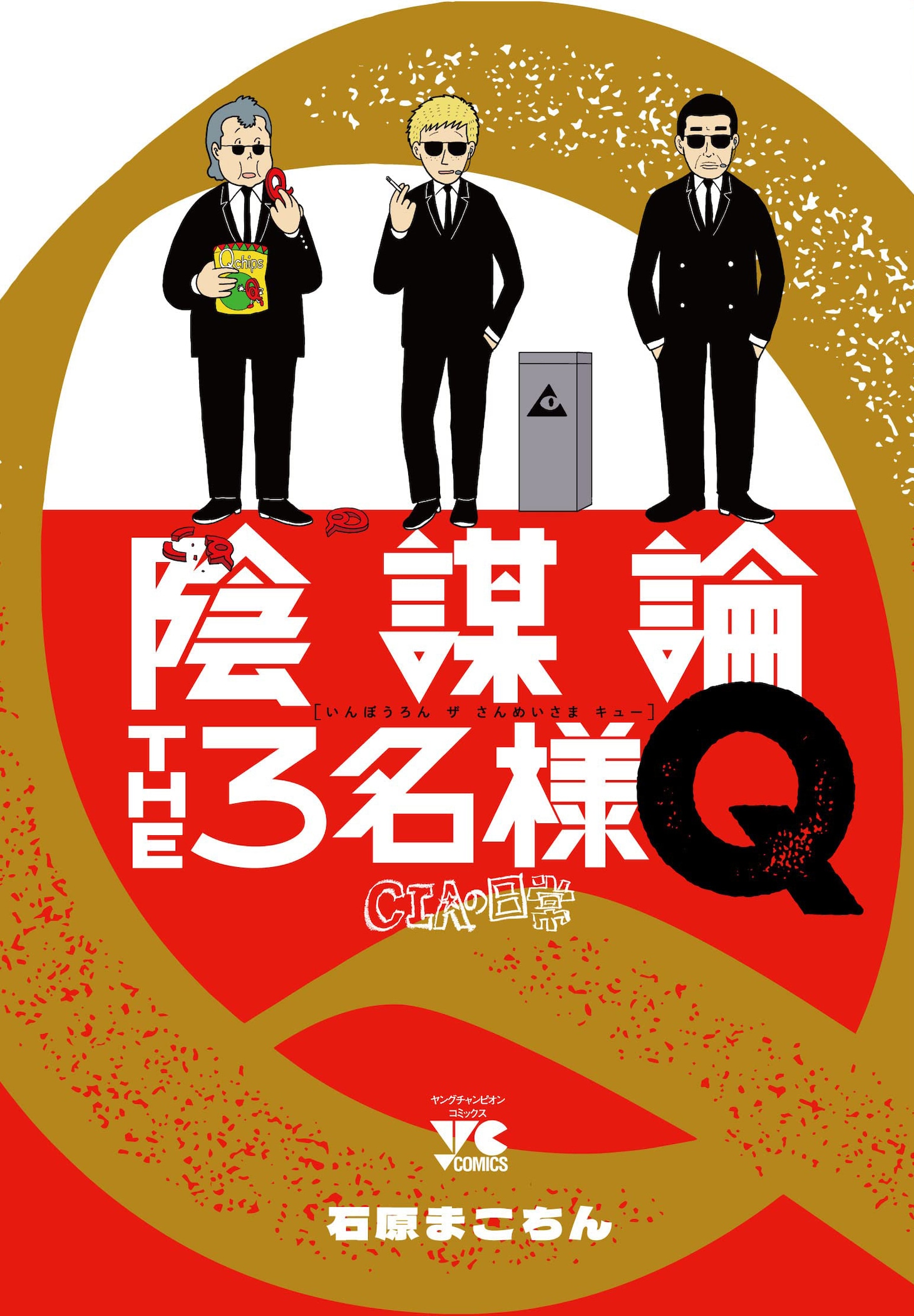 「陰謀論THE3名様Q ～CIAの日常～」