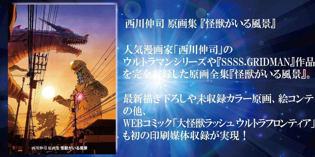 画集「怪獣がいる風景」の説明。