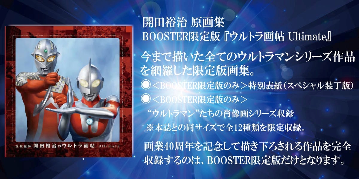 画集「ウルトラ画帖 Ultimate」の説明。