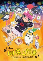 アニメ「あたしゃ川尻こだまだよ～デンジャラスライフハッカーのただれた生活～」ビジュアル (c)川尻こだま/KADOKAWA・ただれた生活委員会