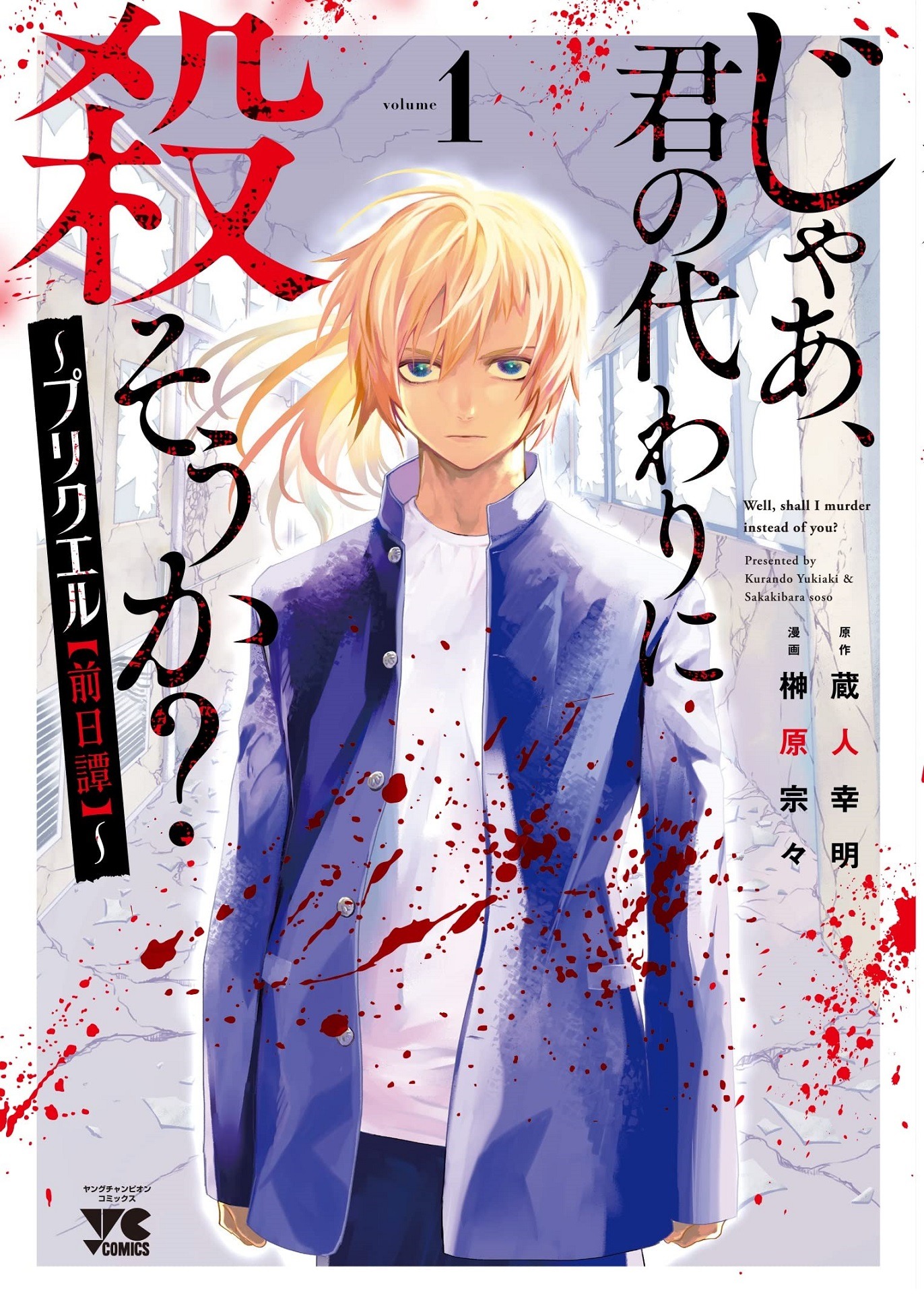 「じゃあ、君の代わりに殺そうか？～プリクエル【前日譚】～」1巻