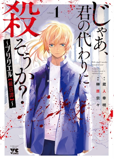 「じゃあ、君の代わりに殺そうか？～プリクエル【前日譚】～」1巻