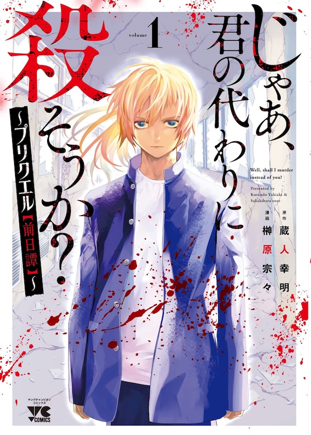 「じゃあ、君の代わりに殺そうか？～プリクエル【前日譚】～」1巻