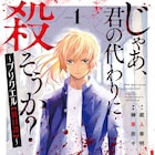 父の束縛から解放、殺しの才能を持つ少年が兄弟同士の殺し合いに巻き込まれる1巻
