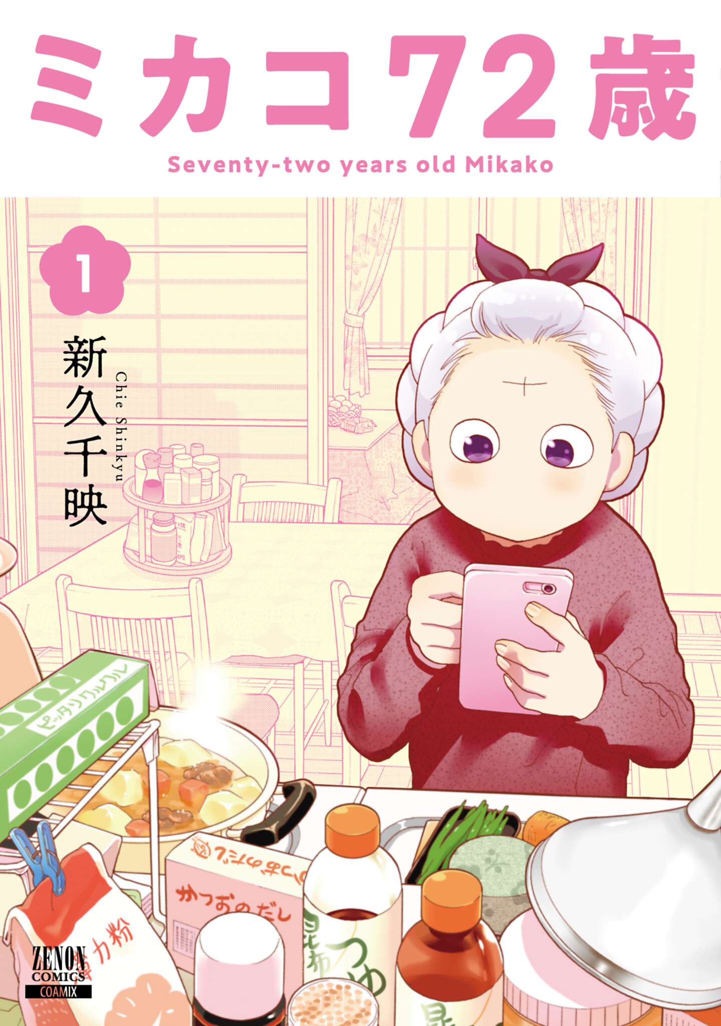 「ミカコ72歳」1巻