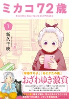 「ミカコ72歳」1巻（帯付き）