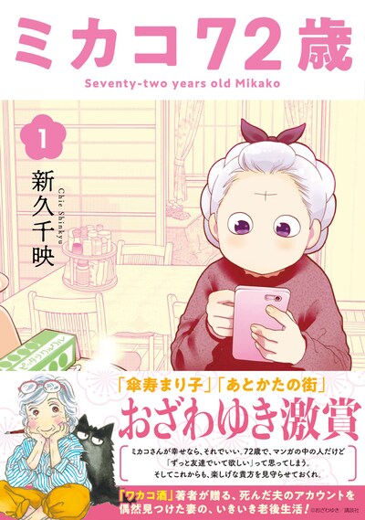 「ミカコ72歳」1巻（帯付き）