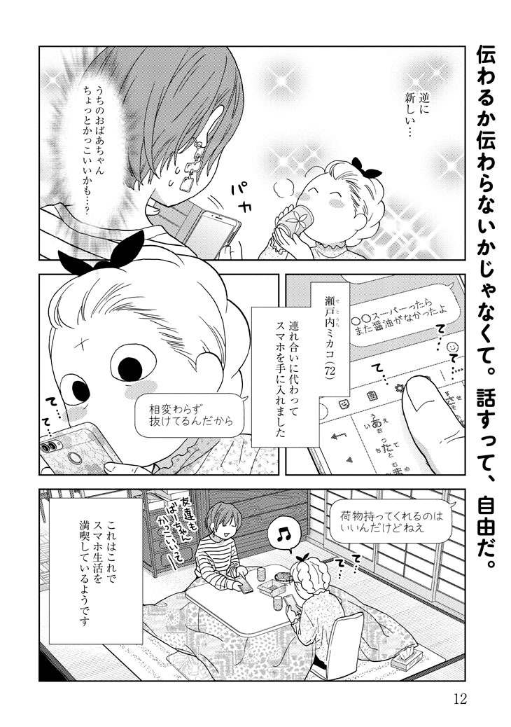 「ミカコ72歳」第1話より。