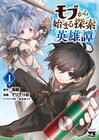 モブから英雄に成り上がり?バトルファンタジー「モブから始まる探索英雄譚」1巻