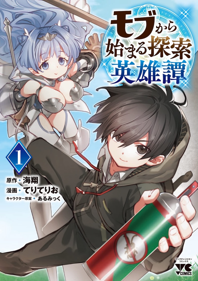 「モブから始まる探索英雄譚」1巻