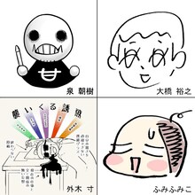 左上から時計回りに泉朝樹、大橋裕之、ふみふみこ、外木寸。