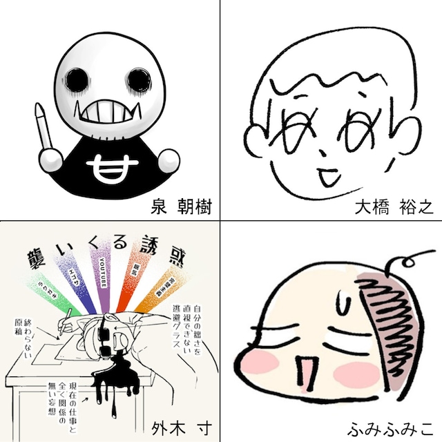 左上から時計回りに泉朝樹、大橋裕之、ふみふみこ、外木寸。