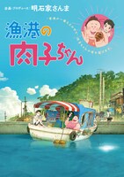 劇場アニメ「漁港の肉子ちゃん」ビジュアル (c)西加奈子/幻冬舎 (c)2021「漁港の肉子ちゃん」製作委員会