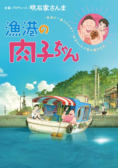 劇場アニメ「漁港の肉子ちゃん」ビジュアル (c)西加奈子/幻冬舎 (c)2021「漁港の肉子ちゃん」製作委員会