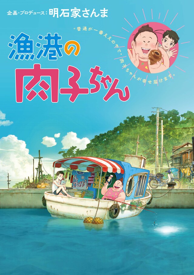 劇場アニメ「漁港の肉子ちゃん」ビジュアル (c)西加奈子/幻冬舎 (c)2021「漁港の肉子ちゃん」製作委員会