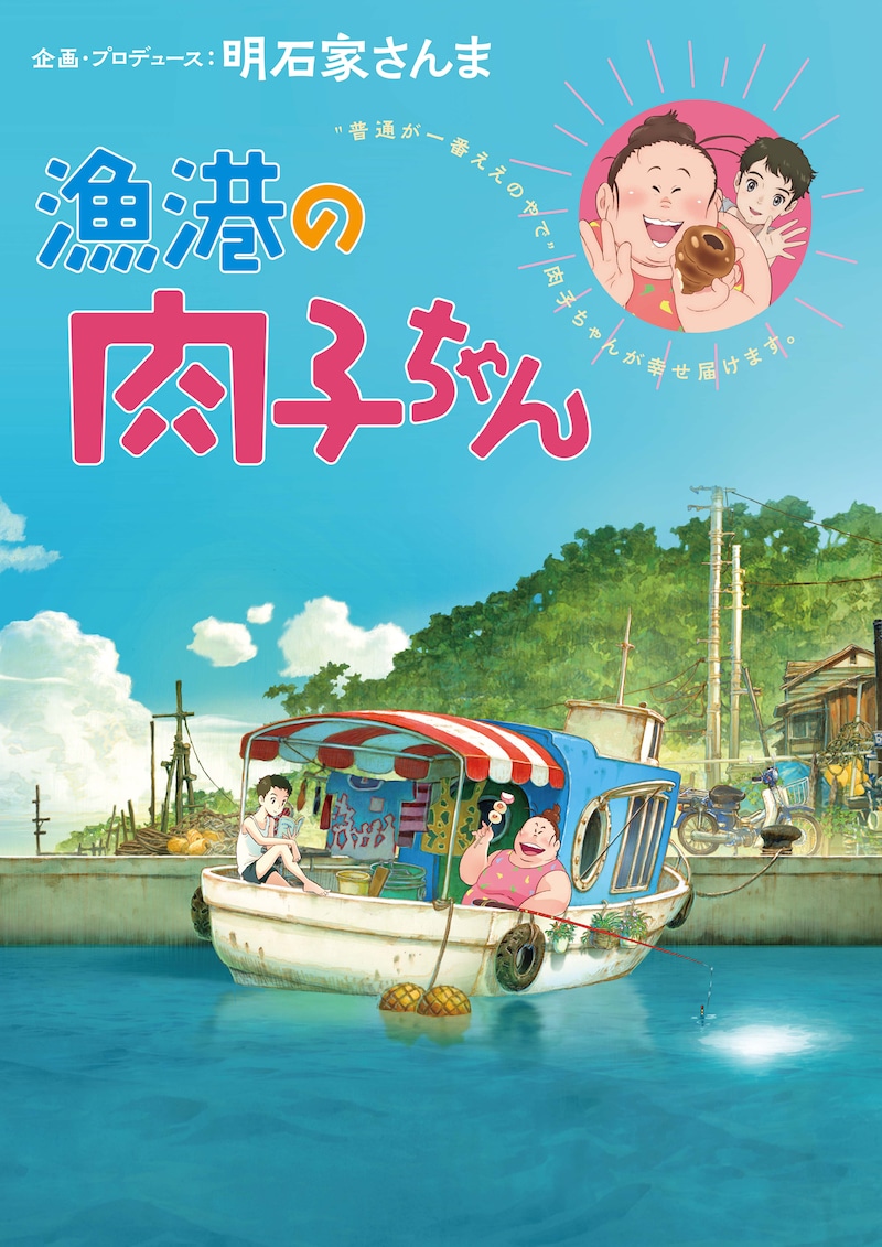 劇場アニメ「漁港の肉子ちゃん」ビジュアル (c)西加奈子/幻冬舎 (c)2021「漁港の肉子ちゃん」製作委員会