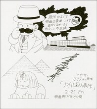 魔夜峰央が「ナイル殺人事件」に寄せた描き下ろしイラスト。