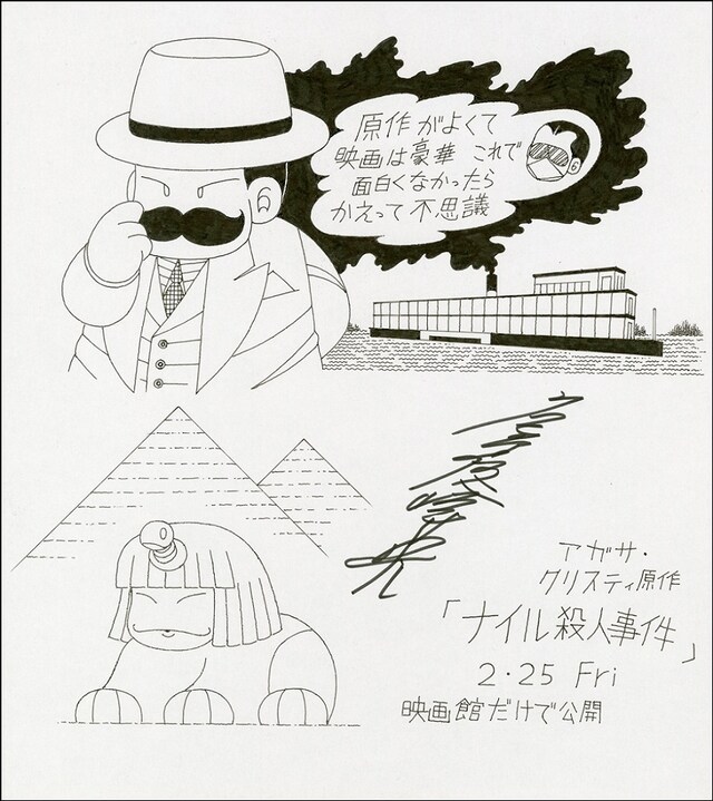 魔夜峰央が「ナイル殺人事件」に寄せた描き下ろしイラスト。