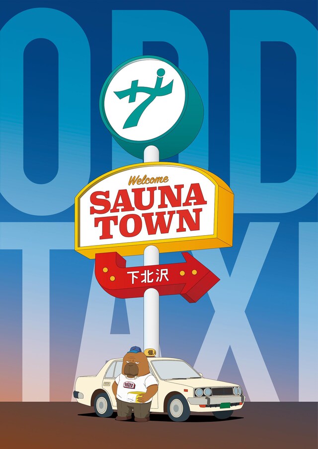 アニメ「オッドタクシー」と「サウナタウン下北沢」のコラボビジュアル。 (c)P.I.C.S. / 映画小戸川交通パートナーズ