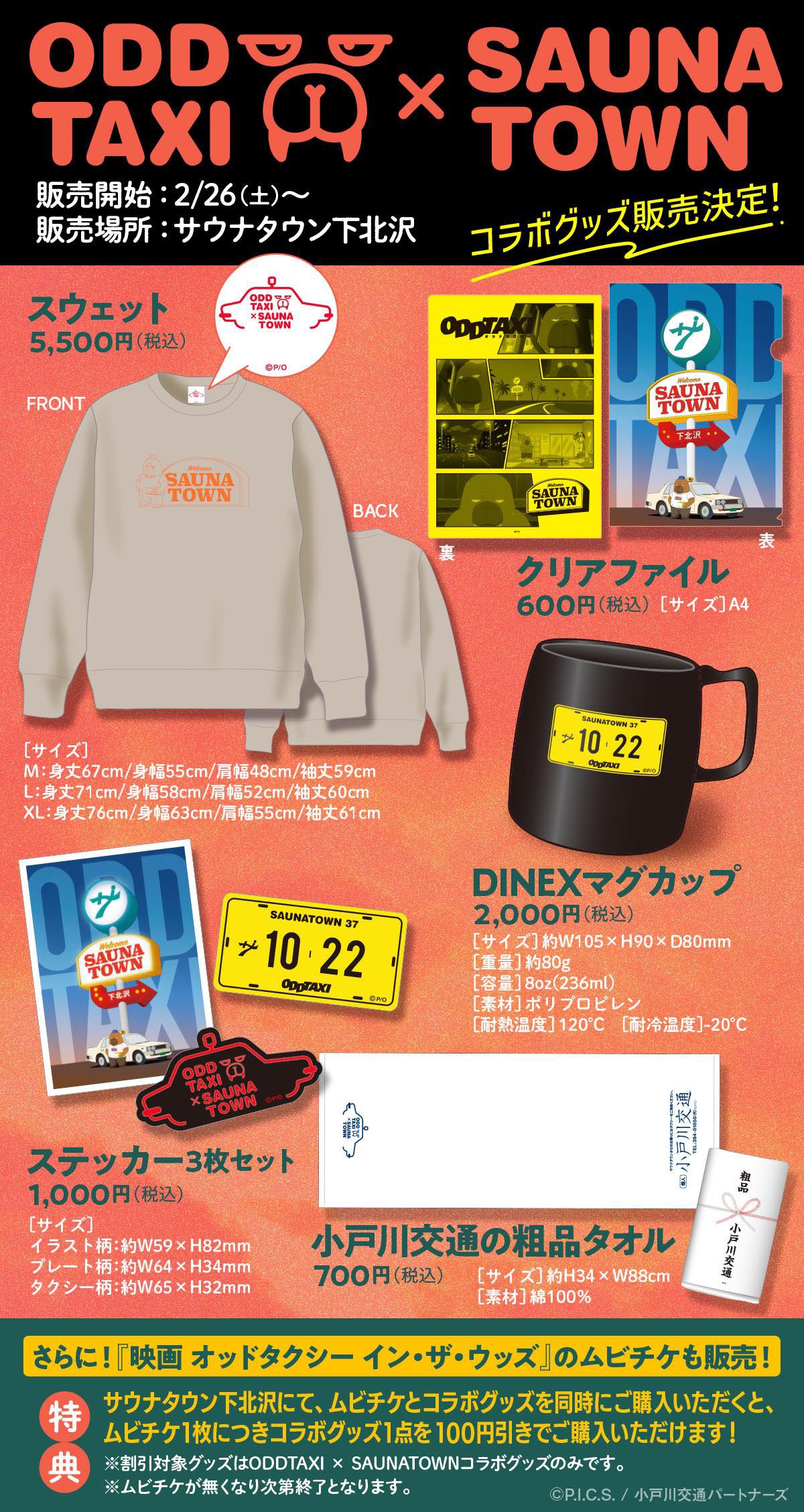 会場で販売されるグッズ一覧。 (c)P.I.C.S. / 映画小戸川交通パートナーズ