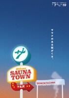 「サウナタウン下北沢」ビジュアル