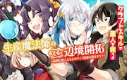 「生産魔法師のらくらく辺境開拓 ～最強の亜人たちとホワイト国家を築きます！～」ビジュアル (c)Sunin/SQUARE ENIX (c)Hajime Naehara Licensed by KADOKAWA CORPORATION