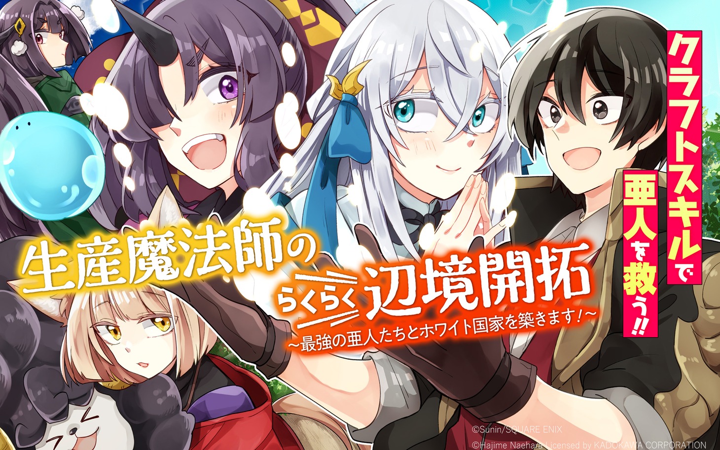 「生産魔法師のらくらく辺境開拓 ～最強の亜人たちとホワイト国家を築きます！～」ビジュアル (c)Sunin/SQUARE ENIX (c)Hajime Naehara Licensed by KADOKAWA CORPORATION