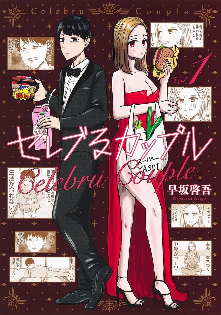 「セレブるカップル」1巻