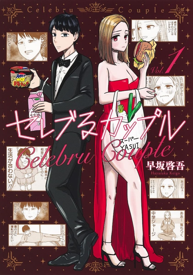 「セレブるカップル」1巻