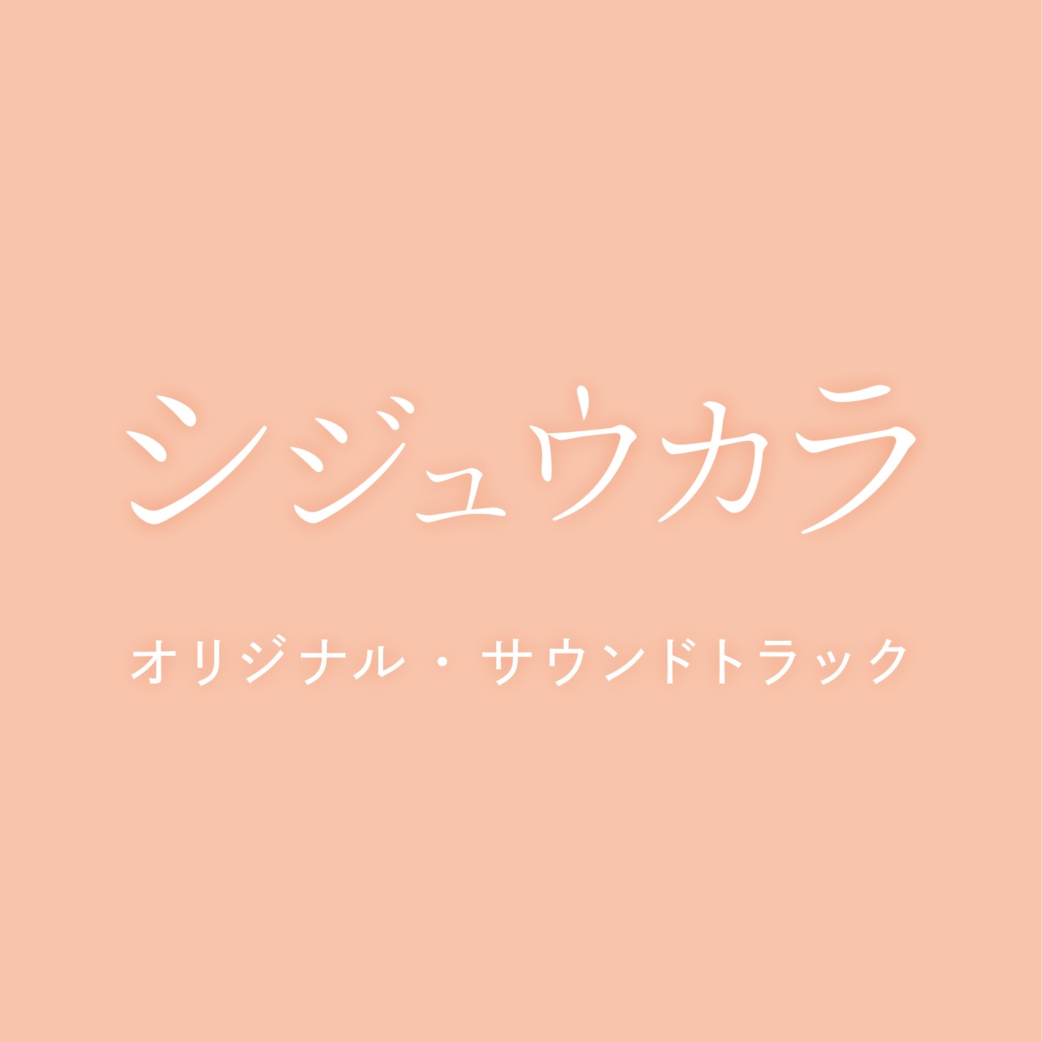 ドラマ「シジュウカラ」オリジナルサウンドトラック (c)「シジュウカラ」製作委員会