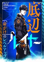 「底辺プレイヤー～命がけのレベルアップ～」ビジュアル