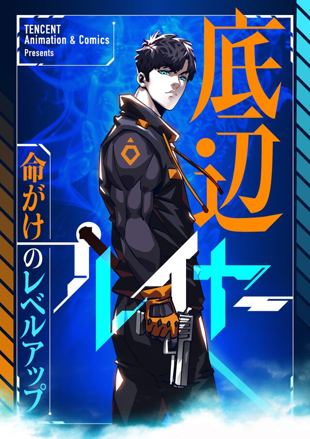 「底辺プレイヤー～命がけのレベルアップ～」ビジュアル