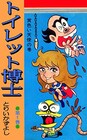 とりいかずよしが死去、代表作に「トイレット博士」など