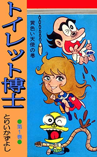 「トイレット博士」1巻