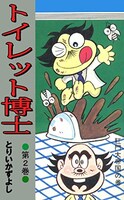 「トイレット博士」2巻