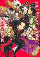 「ミュージカル『刀剣乱舞』～阿津賀志山異聞～」下巻