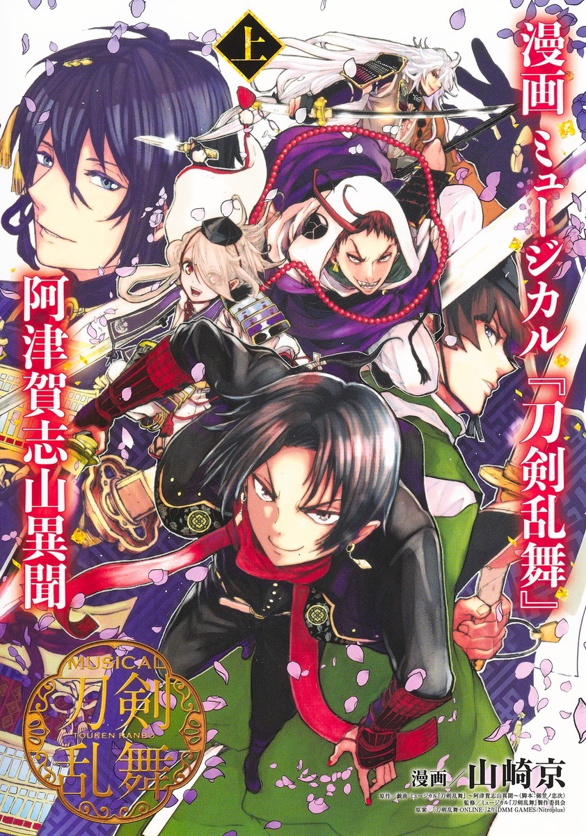 「ミュージカル『刀剣乱舞』～阿津賀志山異聞～」上巻
